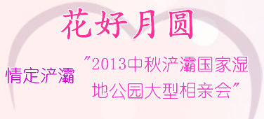 ������Բ�鶨 ��屣�2013 ���屹���ʪ�ع�԰�������׻ᣢ